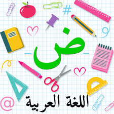 حصلة لغة عربية ( أول إلى رابع)